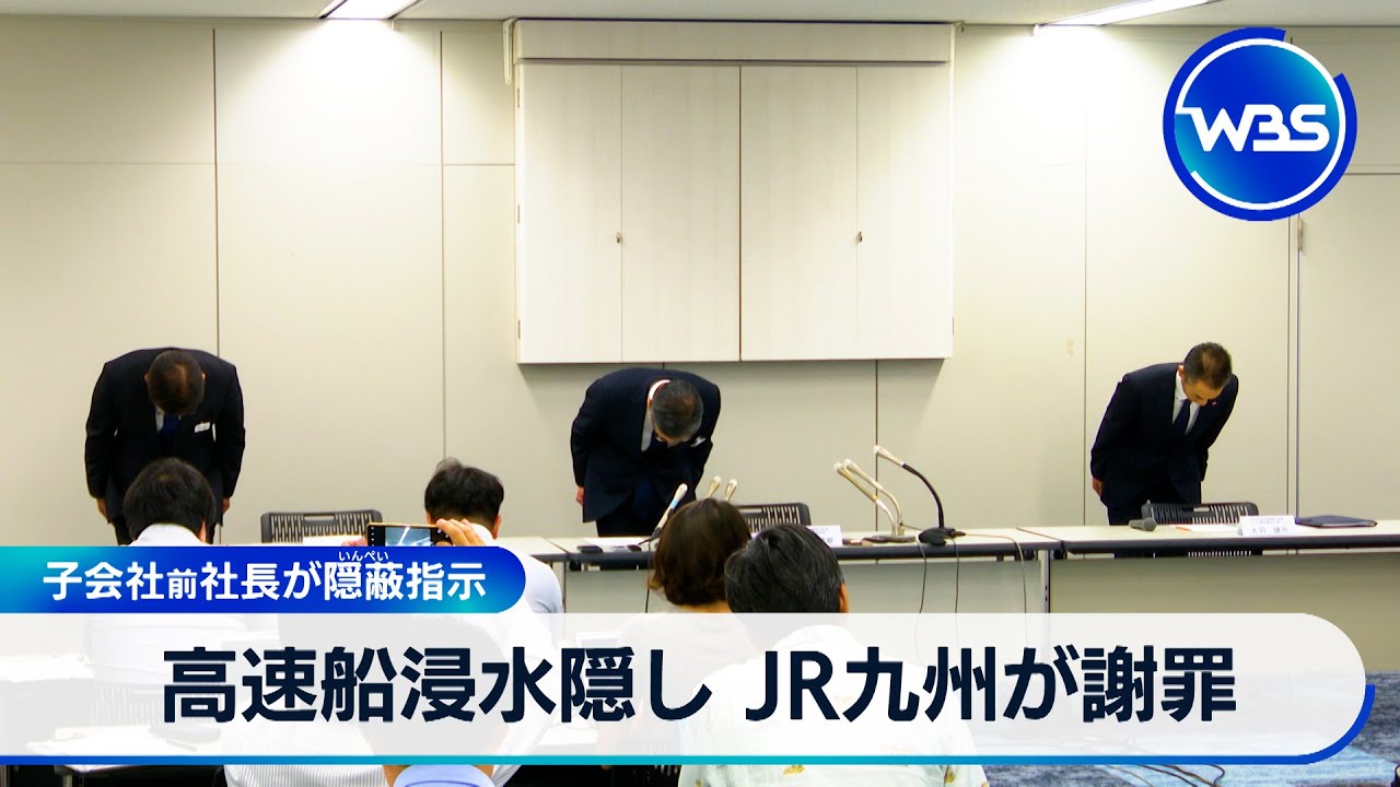 高速船浸水隠し JR九州が謝罪 子会社前社長が隠蔽指示【WBS】 - YouTube