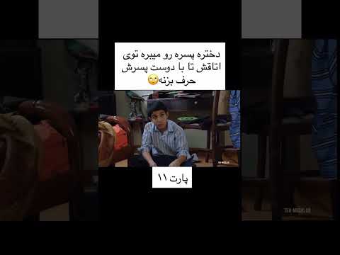 پارت ۱۱ سینمایی پدر آن دیگری برای دیدن پارت های بعدی لایک و سابسکرایب کنید دوستان 