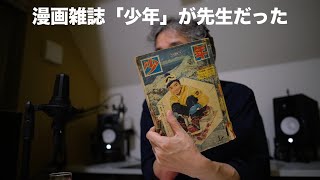 漫画雑誌「少年」が先生だった