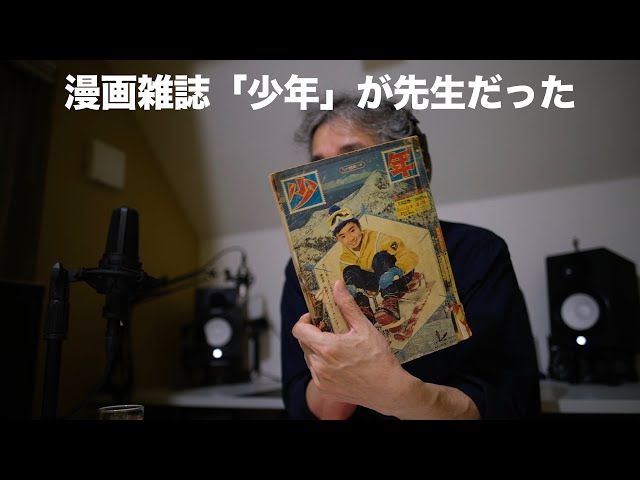 漫画雑誌「少年」が先生だった - YouTube