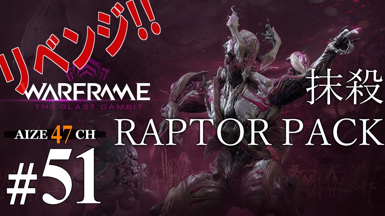 Warframe Raptor #51【初見実況】 あいぜのWarframe 「抹殺 RAPTOR PACK リベンジ!」【PS4】 - YouTube