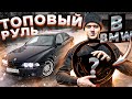 ПОСТАВИЛ В СВОЮ BMW M-РУЛЬ! ТЮНИНГ САЛОНА!