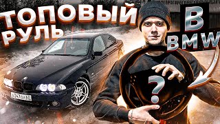 ПОСТАВИЛ В СВОЮ BMW M-РУЛЬ! ТЮНИНГ САЛОНА!