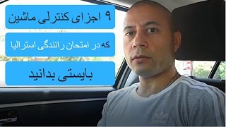 ۹ اجزای کنترلی ماشین که در امتحان رانندگی در استرالیا بایستی بدانید screenshot 5