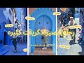 جولة جميلة في أزقة المدينة الزرقاء شفشاون يوميات سفري في المغرب #مدن_المغرب #شفشاون#travel #vlog