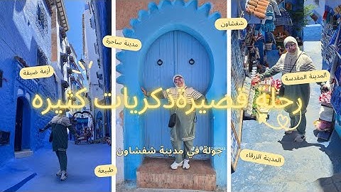 جولة جميلة في أزقة المدينة الزرقاء شفشاون يوميات سفري في المغرب #مدن_المغرب #شفشاون#travel #vlog
