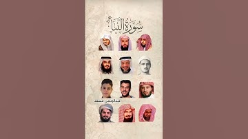 سورة النبأ بصوت القارئ رعد الكردي، ماهر المعيقلي السديس، إسلام صبحي، ياسر الدوسري، عبد الرحمن مسعد..
