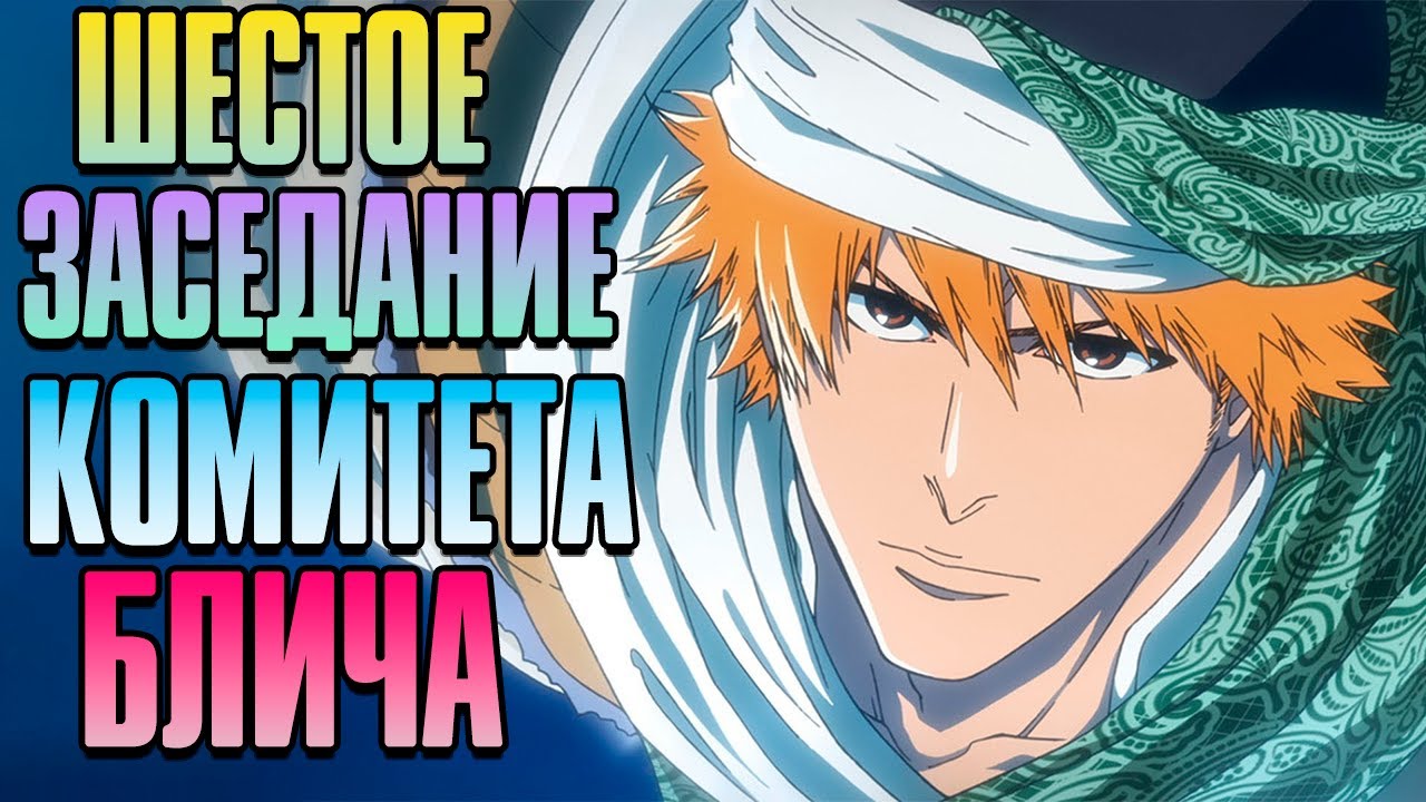 ОБСУЖДЕНИЕ И АНАЛИЗ 19 СЕРИИ БЛИЧА:ТЫСЯЧЕЛЕТНЯЯ КРОВАВАЯ ВОЙНА (БЛИЧ ТКВ)  | КОМИТЕТ БЛИЧА