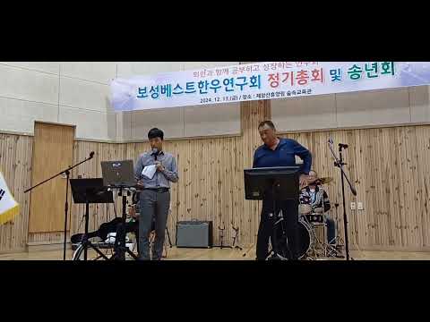 보성 베스트 한우연구회 정기총회 및 3부 송년회  영상 24.12.13(자연휴양림 숲속교육관)