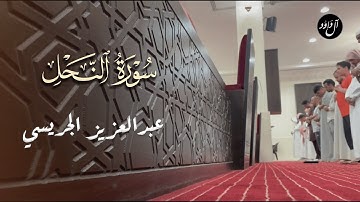 ﴿إِنَّ اللَّهَ عَليمٌ بِما كُنتُم تَعمَلونَ﴾ من سورة النحل عشائية للقارئ عبدالعزيز الجريسي