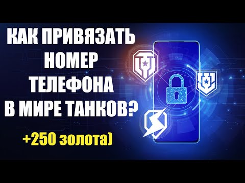 Как привязать номер телефона в Мире Танков? Привязка телефона к леста геймс!