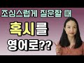 (혹시를 영어로?)질문을 예의 바르게 바꿔주는 영어 표현 2개 (회사 영어, 비즈니스 영어, 예의바른 영어)