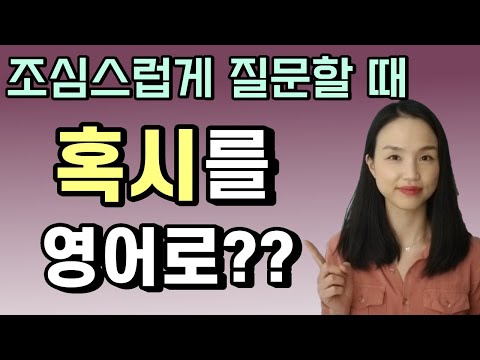   혹시를 영어로 질문을 예의 바르게 바꿔주는 영어 표현 2개 회사 영어 비즈니스 영어 예의바른 영어