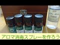 ❮アロマ消毒スプレー❯ 精油の力を貸りて☆#アルコール #エッセンシャルオイル