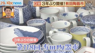 ３年ぶり開催！有田陶器市・波佐見陶器まつり