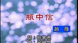 赵薇-瓶中信 (Zhao Wei-Ping Zhong Xin)