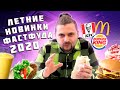 Новое меню КФС, Макдональдс и Бургер Кинг / Летние новинки фастфуда 2020