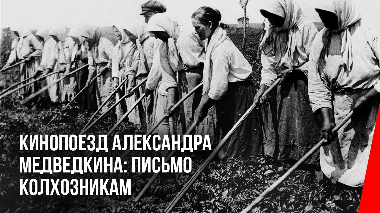 Кинопоезд Александра Медведкина: Письмо колхозникам (1932) документальный фильм