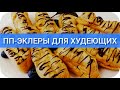 ПП эклеры для худеющих. Простой рецепт