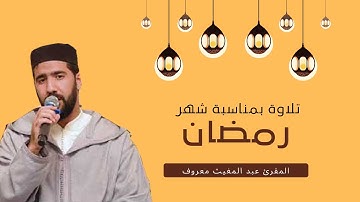 2023  القارئ: عبد المغيث معروف تلاوة هادئة لما تيسر من سورة آل عمران حفظه الله