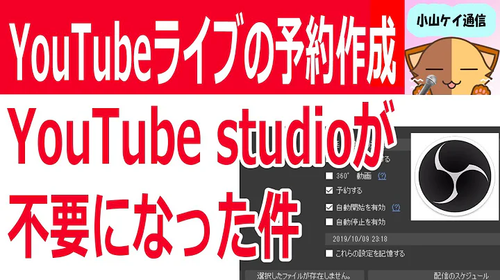OBSだけでYouTubeライブの予約作成方法～ライブ配信実践してみた
