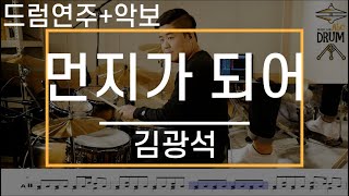 Video thumbnail of "[먼지가 되어]김광석-드럼(연주,악보,드럼커버,Drum Cover,듣기);AbcDRUM"