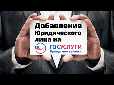 #СЕРТИФИКАЦИЯ (Урок №10) - Как зарегистрировать организацию на Госуслугах