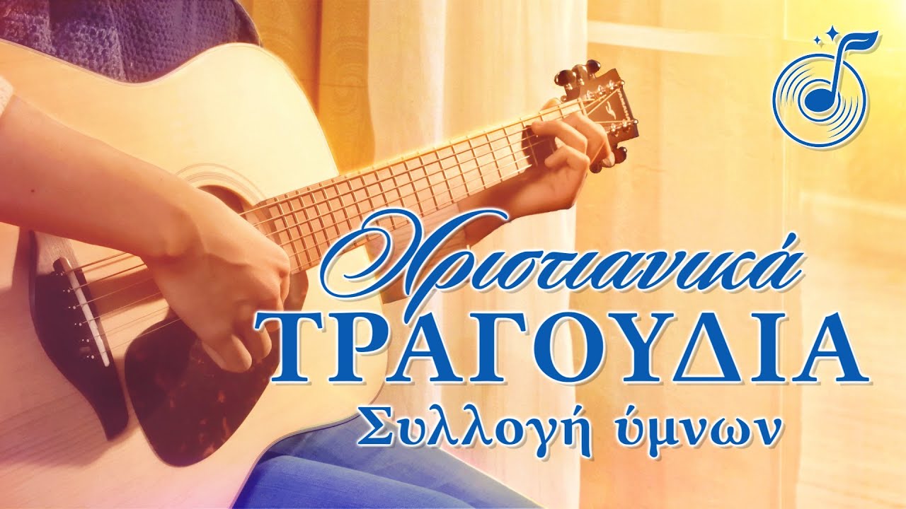 Ευαγγέλιο Συλλογή ύμνων 2020 | Η ΑΓΑΠΗ ΤΟΥ ΘΕΟΥ