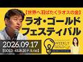 【世界へ羽ばたくラオスの金】ラオ・ゴールド・フェスティバル2026参加レポート(貴金属スペシャリスト 池水雄一さん) [ウィークリーゴールド]