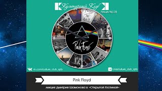 Лекция 118. Pink Floyd | Культурный Клуб | Дмитрий Шамонов