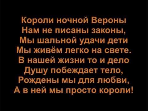 Короли ночной Вероны (с текстом)