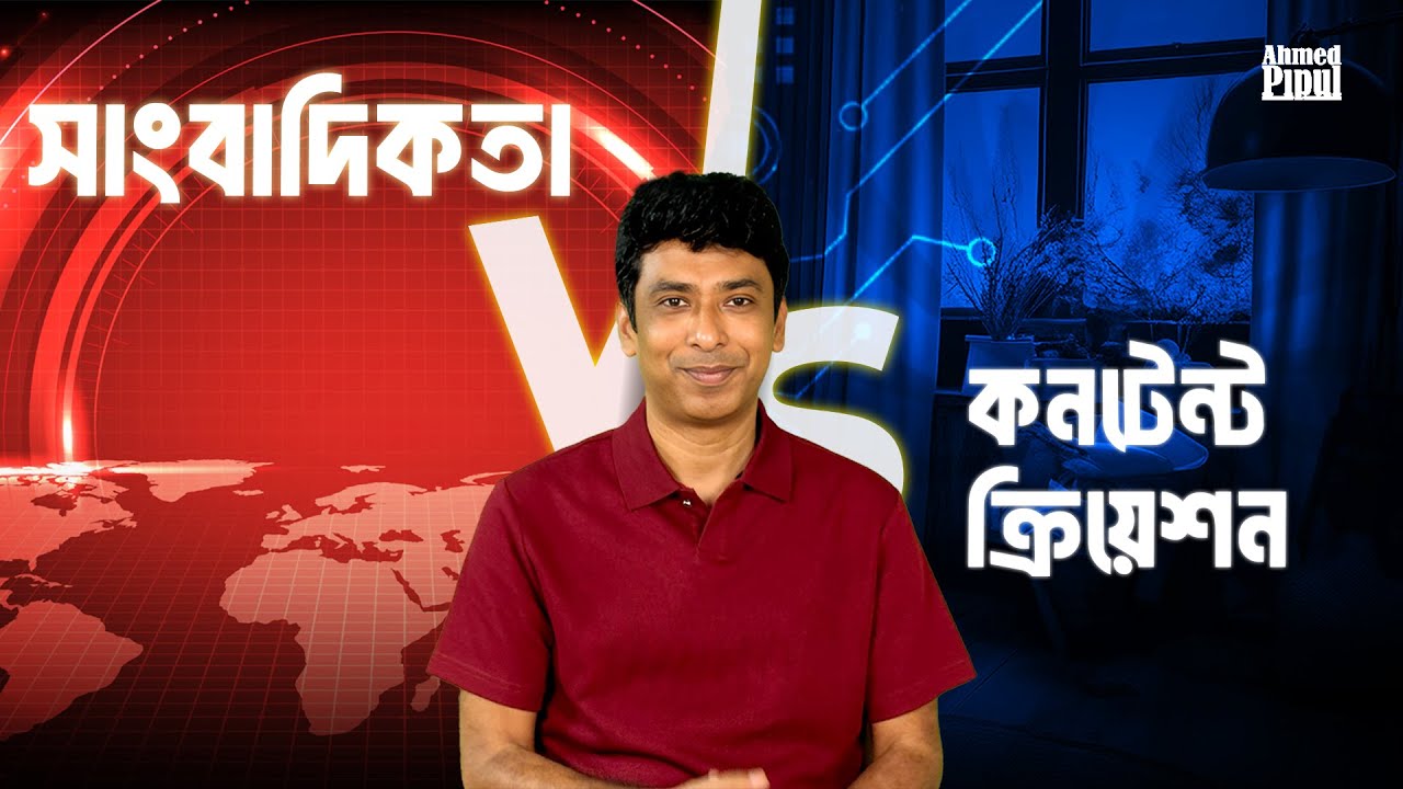খবরের আড়ালের সত্য খোঁজার গল্প | The Truth Behind the Headlines