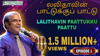 லலிதாவின் பாட்டுக்குப் பாட்டு/B.H.அப்துல் ஹமீத்Lalithavin Paattukku Paattu/B.H.Abdul Hameed-Episode1