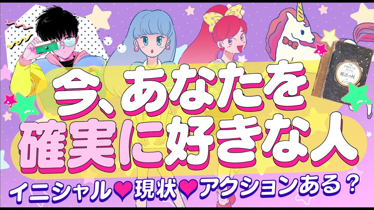 【好きスギでしょ‼️】今‼️あなたを確実に‼️好きな人💖イニシャル＊星座＊相手の特徴＊外見＊現状＊あなたの印象＊アプローチある？💖付き合う人💖運命の人💖大恋愛💖出会い｜怖いほど当たる恋愛タロット占い
