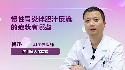 慢性胃炎伴膽汁反流的癥狀有哪些 肖迅 四川省人民醫院 - 天天要聞