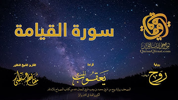075 سورة القيامة   برواية روح عن يعقوب الحضرمي    القارئ مفتاح السلطني