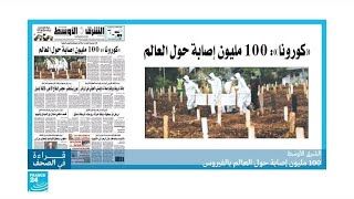 100 مليون إصابة بالفيروس حول العالم