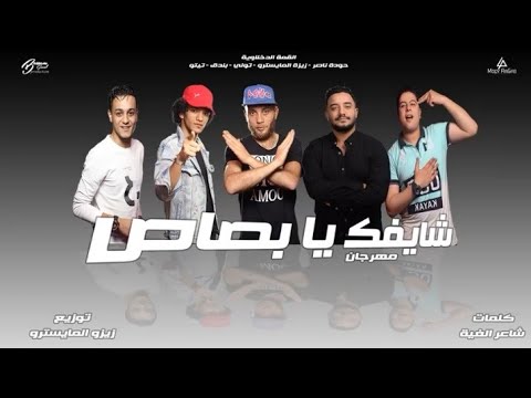 مهرجان شايفك يا بصاص اداء حودة ناصر بندق توني تيتو