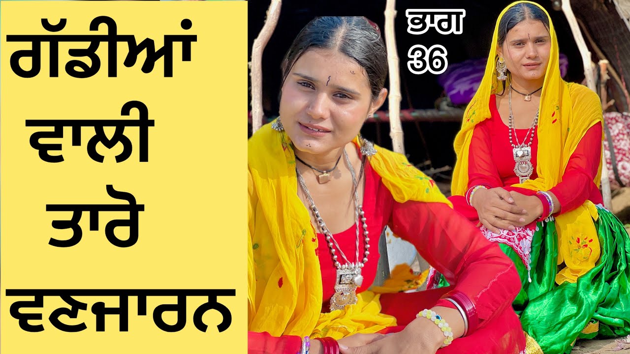 Taro vanjaran gaddiya wali (Latest PUNJABI SHORT FILM) ਤਾਰੋ ਵਣਜਾਰਨ new Punjabi web series/yateemputt