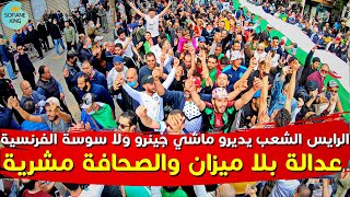 الرايس الشعب يديرو وتكون عندو شرعية ماشي انت يا الجينيرو | حراك الجزائر الشعبي