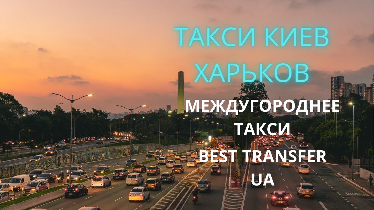 Междугороднее такси киев