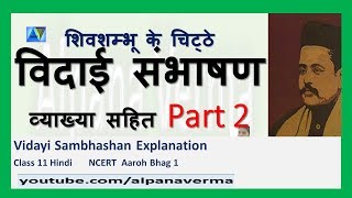 Vidayi Sambhashan/Part 2 /विदाई-संभाषण /व्याख्या सहित/Alpana Verma/Class 11 Hindi