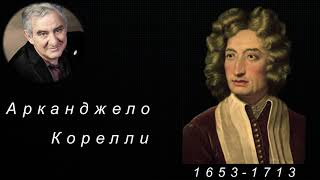 М Казиник. Арканджело Корелли. 4-е кончерто гроссо