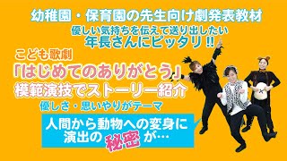 幼稚園・保育園の生活発表会　年長さん感動の劇題材　優しさ・思いやり、「ありがとう」をテーマにした「はじめてのありがとう」。動物に変身する面白さ・楽しさもあり、ほっこり心温まるストーリーです!