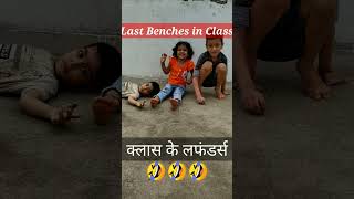 Padhaku vs Last Bencher ??क्लास में लास्ट बेंच के बच्चे?? Dont miss end || Funny Short Video Harshul