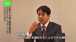 影島弁護士インタビュー②　個人情報保護法改正のポイント　part２