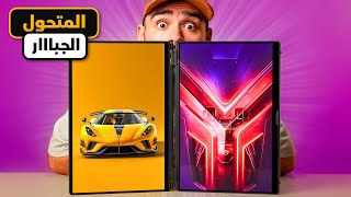 لابتوب متحول بأقوى مواصفات في العالم !! 