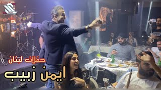 ايمن زبيب حفلات لبنان مطعم ناي ( الكويت مني وفييني ) 2022