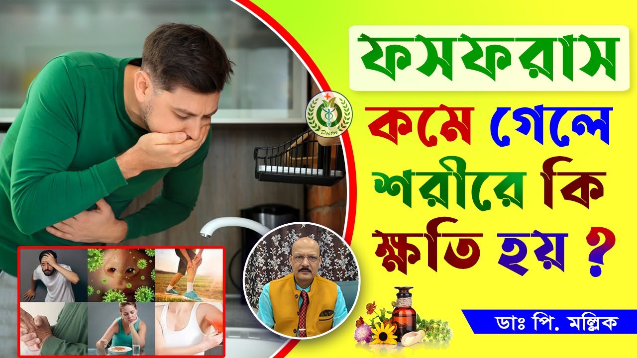Prokash Vi শরীরে ফসফরাসের ঘাটতি ও ক্ষতি | Phosphorus Deficiency | Dr Prokash ...