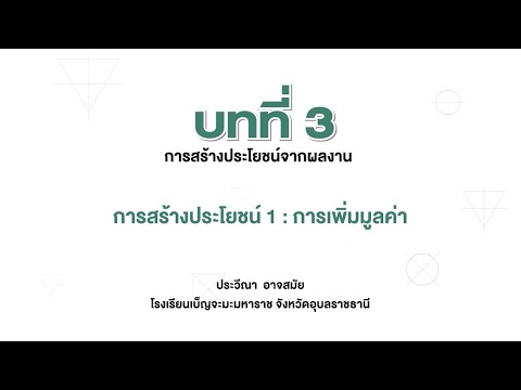 วีดีโอ: การสร้างมูลค่าตามการใช้งานหมายความว่าอย่างไร